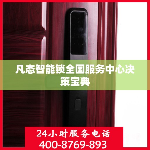 凡态智能锁全国服务中心决策宝典
