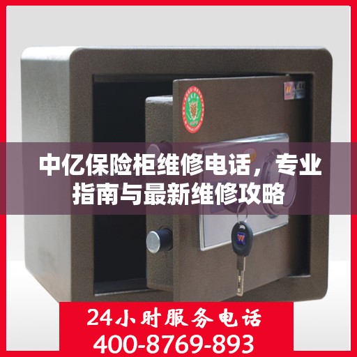 中亿保险柜维修电话，专业指南与最新维修攻略