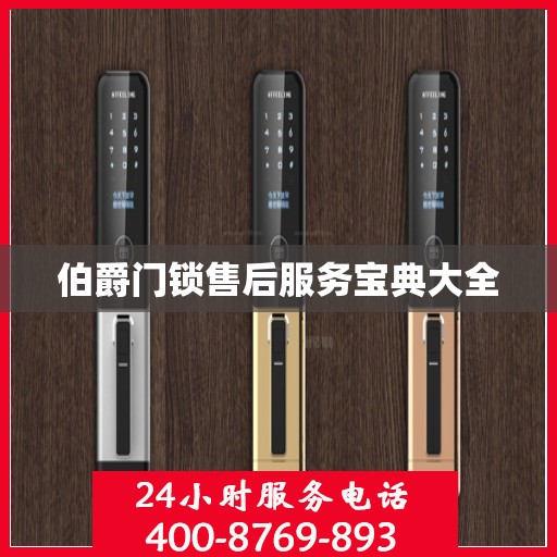 伯爵门锁售后服务宝典大全