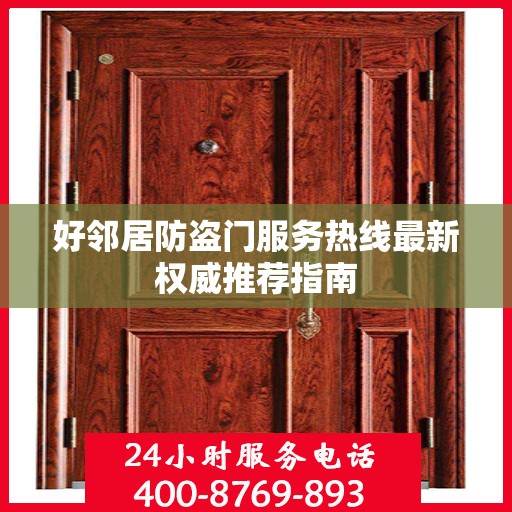 好邻居防盗门服务热线最新权威推荐指南