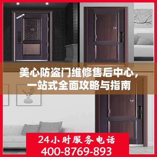 美心防盗门维修售后中心，一站式全面攻略与指南