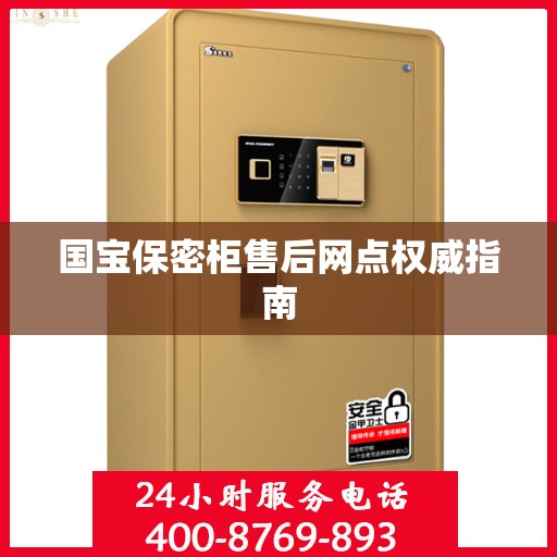 国宝保密柜售后网点权威指南