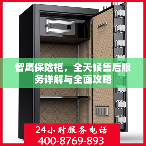 智鹰保险柜，全天候售后服务详解与全面攻略