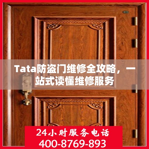 Tata防盗门维修全攻略，一站式读懂维修服务