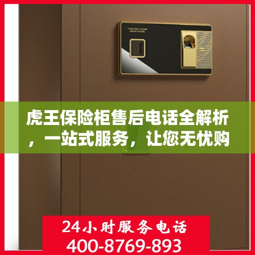 虎王保险柜售后电话全解析，一站式服务，让您无忧购锁！