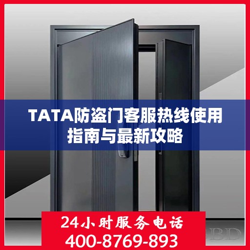 TATA防盗门客服热线使用指南与最新攻略