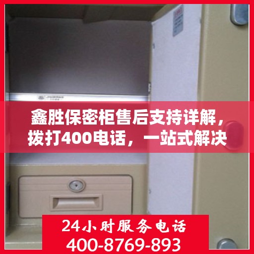 鑫胜保密柜售后支持详解，拨打400电话，一站式解决您的售后问题