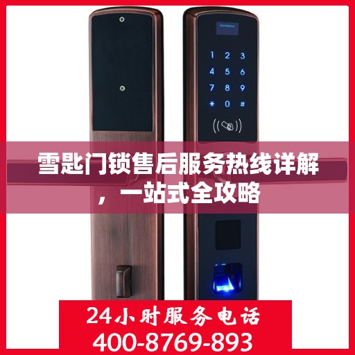 雪匙门锁售后服务热线详解，一站式全攻略