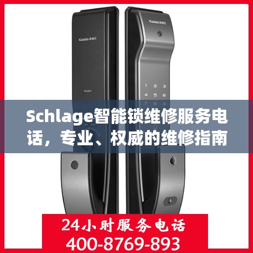 Schlage智能锁维修服务电话，专业、权威的维修指南