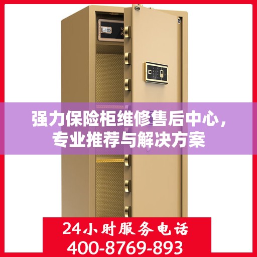 强力保险柜维修售后中心，专业推荐与解决方案