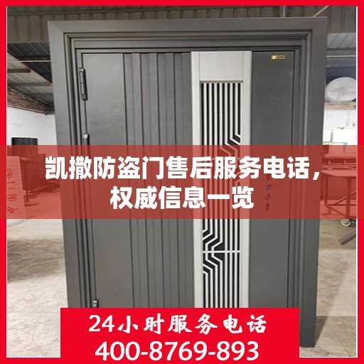 凯撒防盗门售后服务电话，权威信息一览
