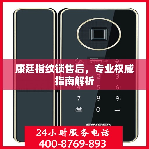 康廷指纹锁售后，专业权威指南解析