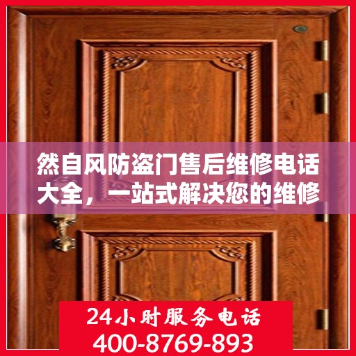 然自风防盗门售后维修电话大全，一站式解决您的维修需求