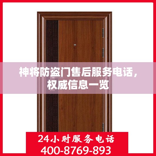 神将防盗门售后服务电话，权威信息一览