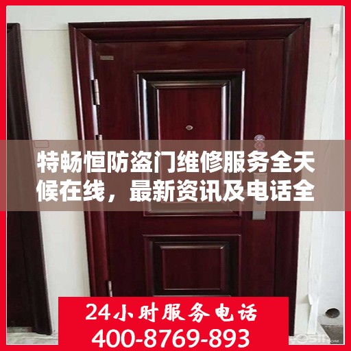 特畅恒防盗门维修服务全天候在线，最新资讯及电话全攻略