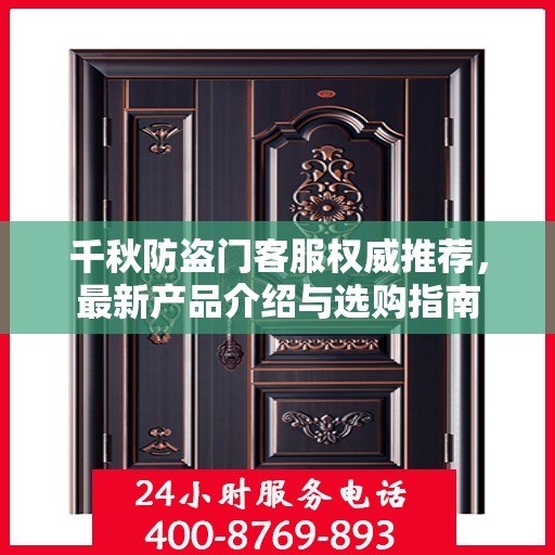 千秋防盗门客服权威推荐，最新产品介绍与选购指南