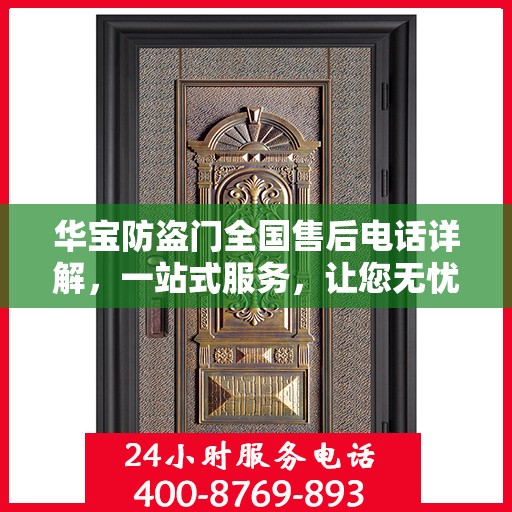 华宝防盗门全国售后电话详解，一站式服务，让您无忧购门！