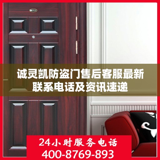 诚灵凯防盗门售后客服最新联系电话及资讯速递