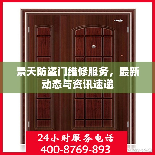 景天防盗门维修服务，最新动态与资讯速递