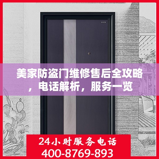 美家防盗门维修售后全攻略，电话解析，服务一览