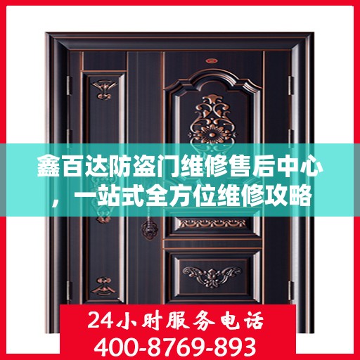 鑫百达防盗门维修售后中心，一站式全方位维修攻略