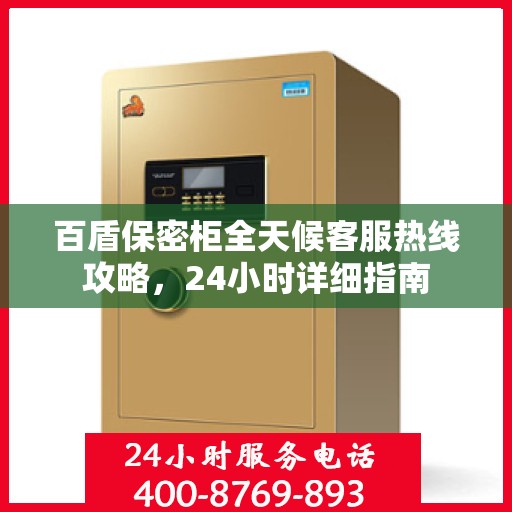 百盾保密柜全天候客服热线攻略，24小时详细指南