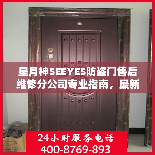 星月神SEEYES防盗门售后维修分公司专业指南，最新维修攻略速递
