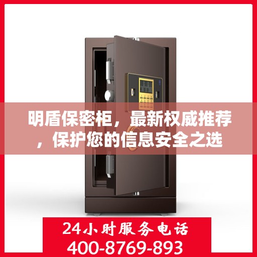 明盾保密柜，最新权威推荐，保护您的信息安全之选
