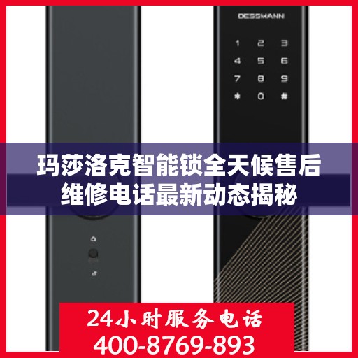 玛莎洛克智能锁全天候售后维修电话最新动态揭秘