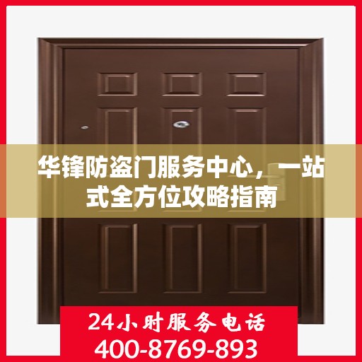 华锋防盗门服务中心，一站式全方位攻略指南