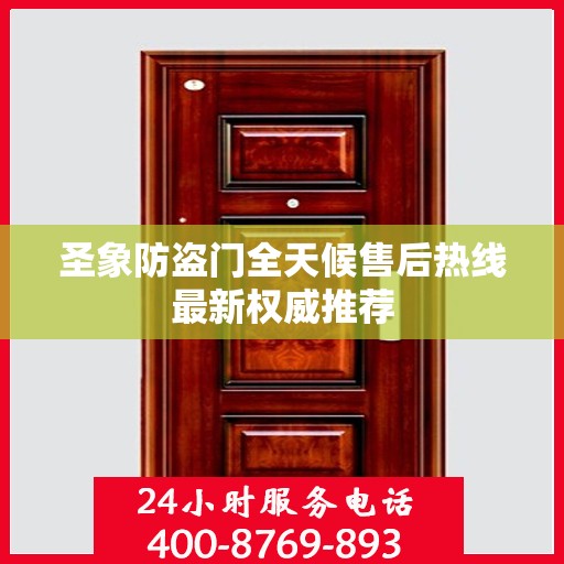 圣象防盗门全天候售后热线最新权威推荐