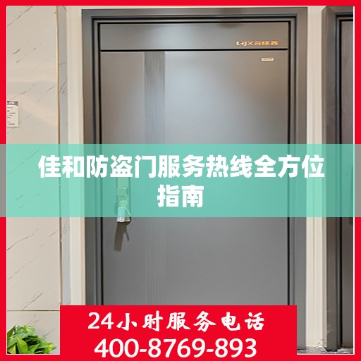 佳和防盗门服务热线全方位指南