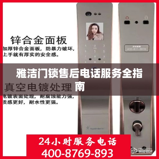 雅洁门锁售后电话服务全指南