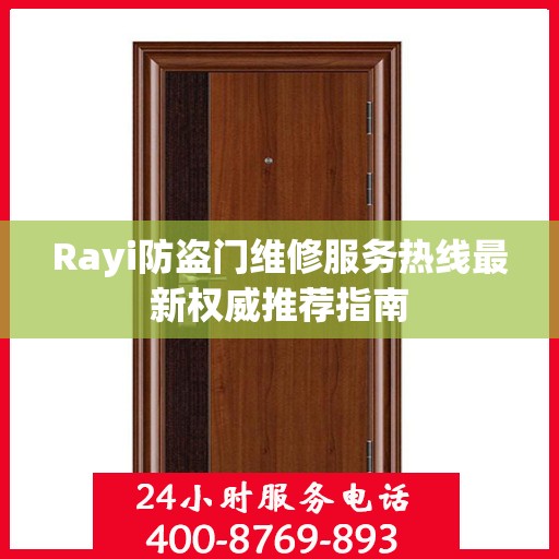 Rayi防盗门维修服务热线最新权威推荐指南