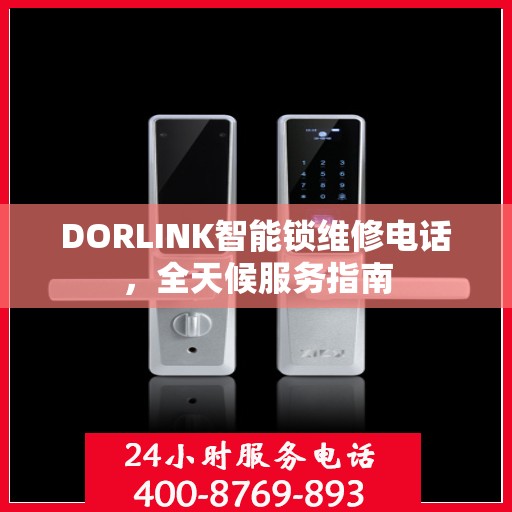 DORLINK智能锁维修电话，全天候服务指南