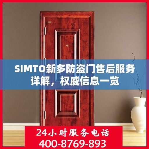 SIMTO新多防盗门售后服务详解，权威信息一览