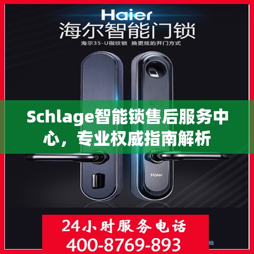 Schlage智能锁售后服务中心，专业权威指南解析