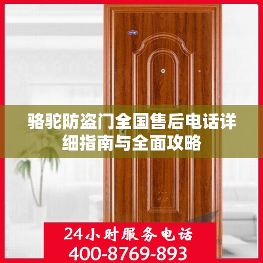 骆驼防盗门全国售后电话详细指南与全面攻略