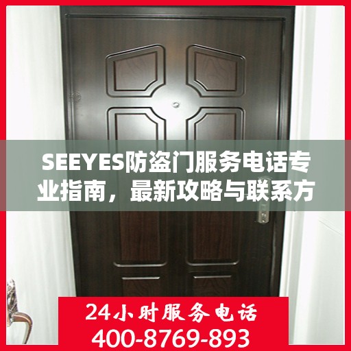 SEEYES防盗门服务电话专业指南，最新攻略与联系方式速递