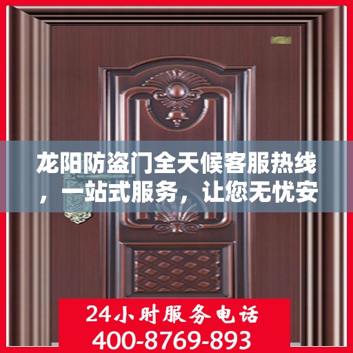龙阳防盗门全天候客服热线，一站式服务，让您无忧安全守护家！