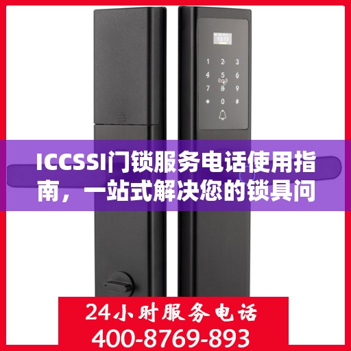 ICCSSI门锁服务电话使用指南，一站式解决您的锁具问题
