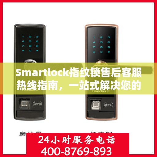 Smartlock指纹锁售后客服热线指南，一站式解决您的售后问题