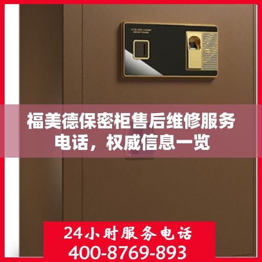 福美德保密柜售后维修服务电话，权威信息一览