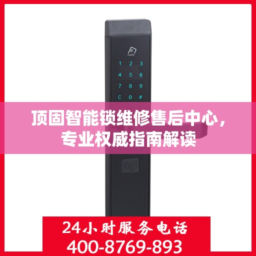 顶固智能锁维修售后中心，专业权威指南解读