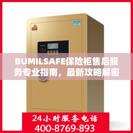 BUMILSAFE保险柜售后服务专业指南，最新攻略解密