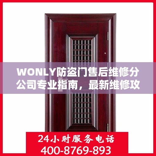 WONLY防盗门售后维修分公司专业指南，最新维修攻略与指南