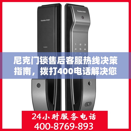 尼克门锁售后客服热线决策指南，拨打400电话解决您的锁事烦恼！
