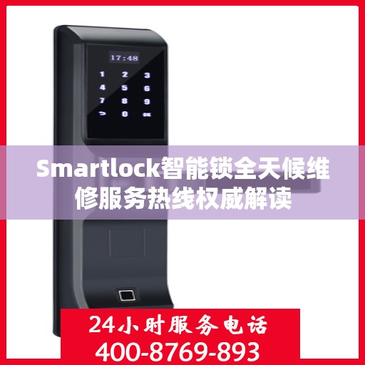 Smartlock智能锁全天候维修服务热线权威解读