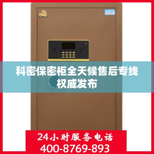 科密保密柜全天候售后专线权威发布