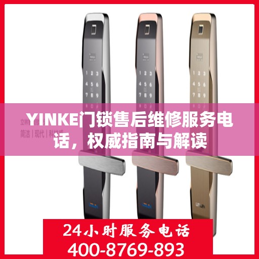YINKE门锁售后维修服务电话，权威指南与解读